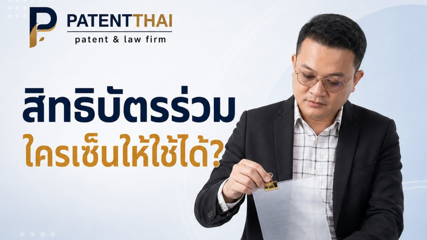 ถือสิทธิบัตรร่วมกัน คนเดียวเซ็นอนุญาตให้โรงงานอื่นใช้ได้ไหม?